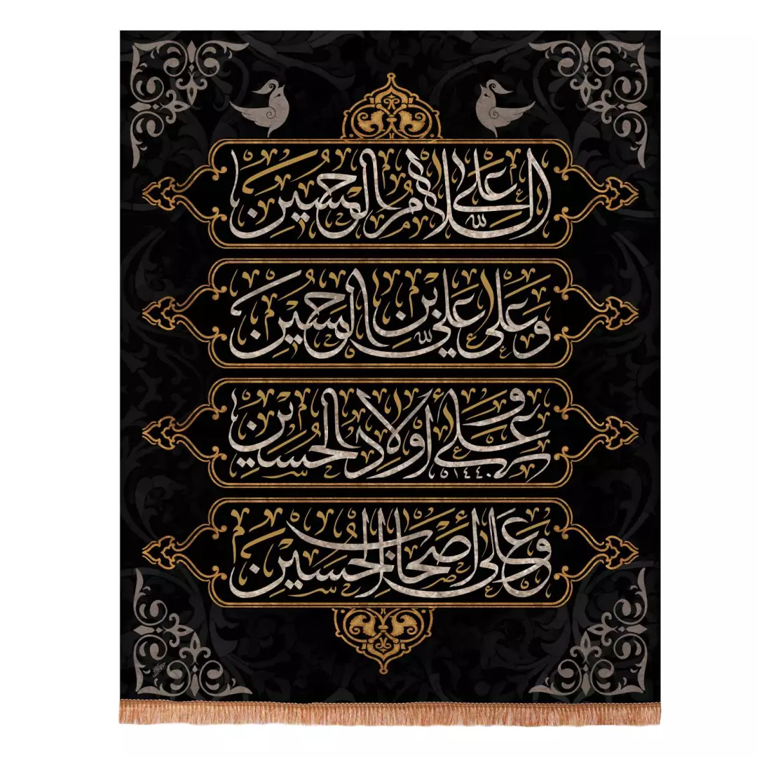 کتیبه مخمل عمودی تک عددی طرح چهار سلام زیارت عاشورا 80*100 سانتی متر