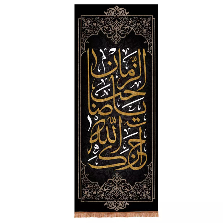 کتیبه مخمل با شعار آجرک الله یا صاحب الزمان عمودی 80*200 سانتی متر