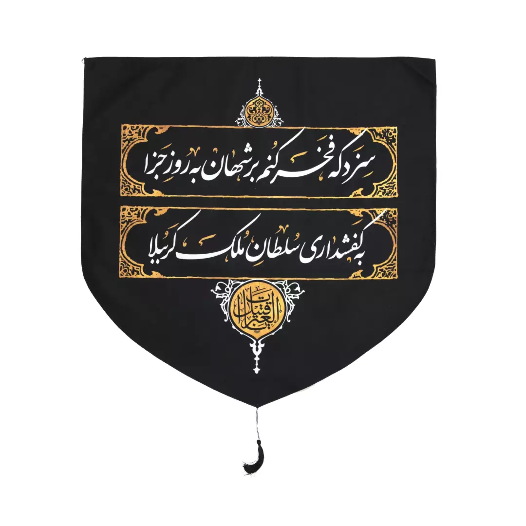 کتیبه مخمل پایین هلالی کفشداری مجلس روضه 70*70 سانتی متر