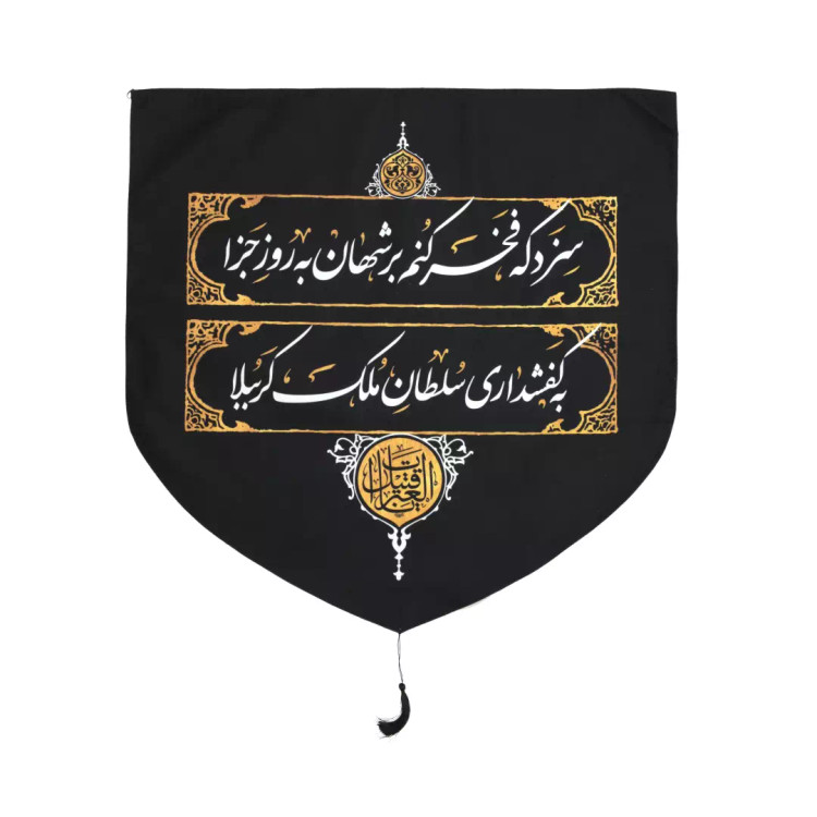 کتیبه مخمل پایین هلالی کفشداری مجلس روضه 70*70 سانتی متر
