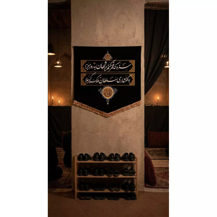 کتیبه مخمل پایین هلالی کفشداری مجلس روضه 70*70 سانتی متر