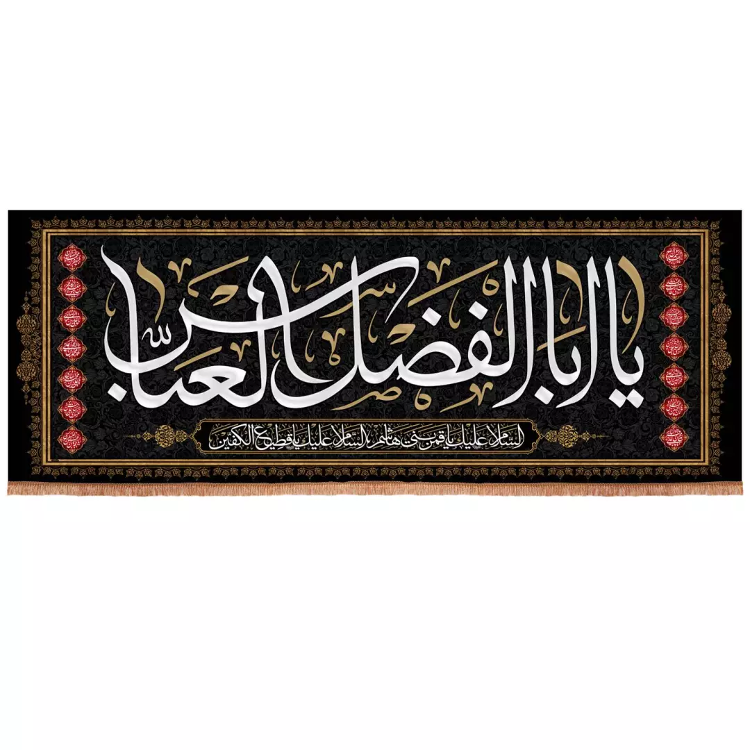کتیبه مخمل افقی با شعار یا اباالفضل العباس ابعاد 90*240