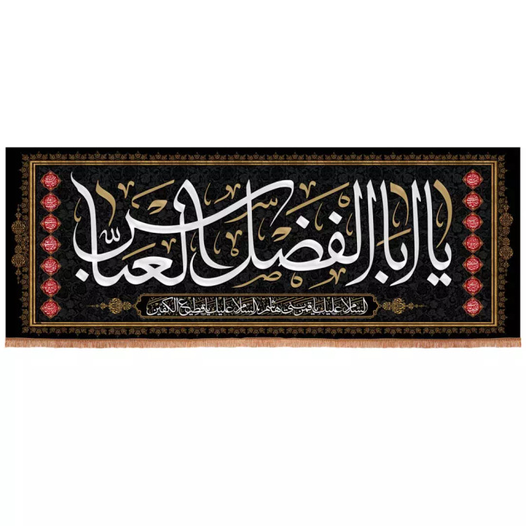 کتیبه مخمل افقی با شعار یا اباالفضل العباس ابعاد 90*240