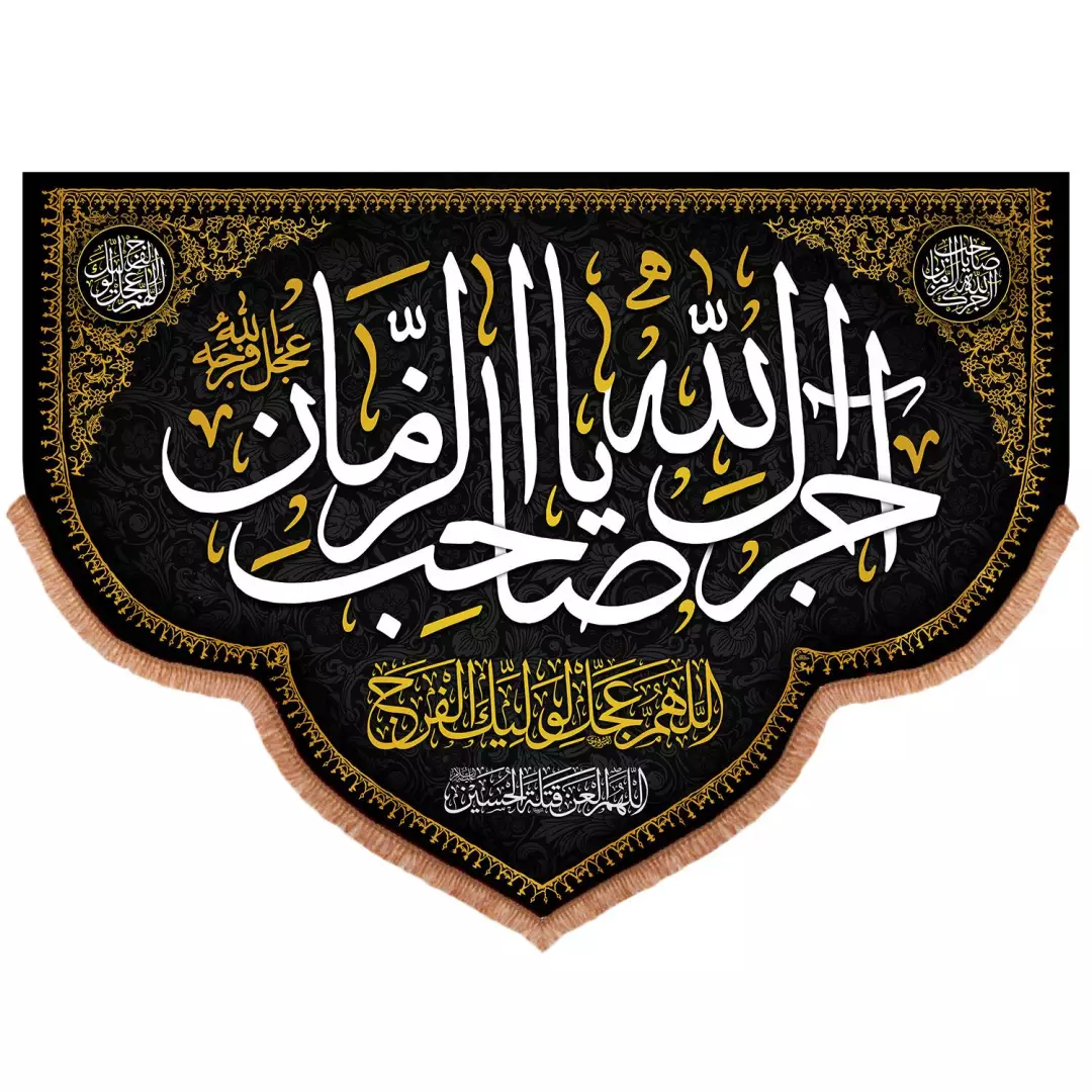 کتیبه مخمل طرح آجرک الله یا صاحب الزمان علیه السلام 200*140 سانتی متر