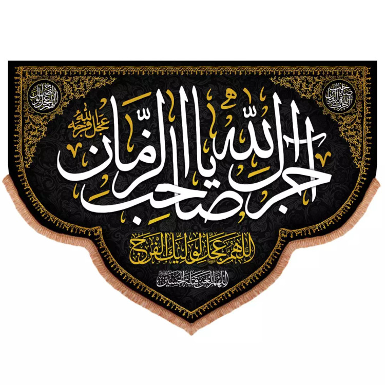 کتیبه مخمل طرح آجرک الله یا صاحب الزمان علیه السلام 200*140 سانتی متر