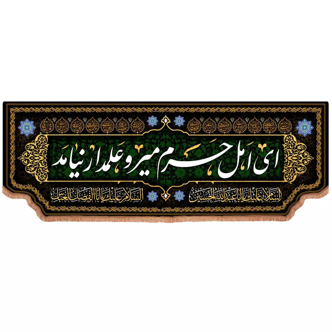 کتیبه مخمل افقی با شعار ای اهل حرم میر و علمدار نیامد 400*140