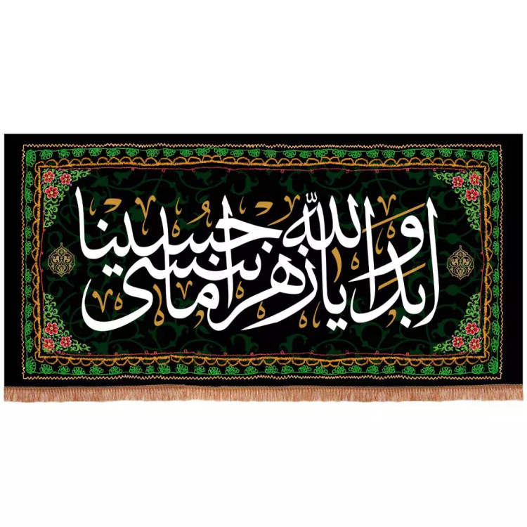 کتیبه مخمل طرح گلدوزی با شعار ابد و الله یا زهرا ما ننسی حسینا ابعاد 100*200 سانتی متر