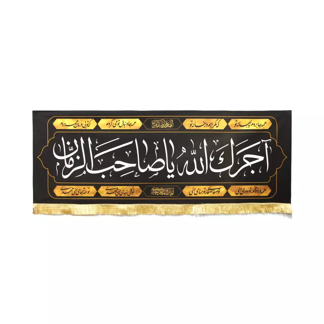 کتیبه مخمل افقی آجرک الله یا صاحب الزمان علیه السلام با شعر همه جا بروم به بهانه تو 70*200 سانتی متر