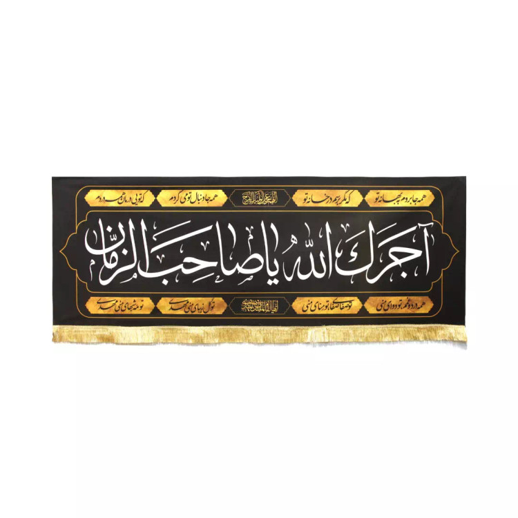 کتیبه مخمل افقی آجرک الله یا صاحب الزمان علیه السلام با شعر همه جا بروم به بهانه تو 70*200 سانتی متر