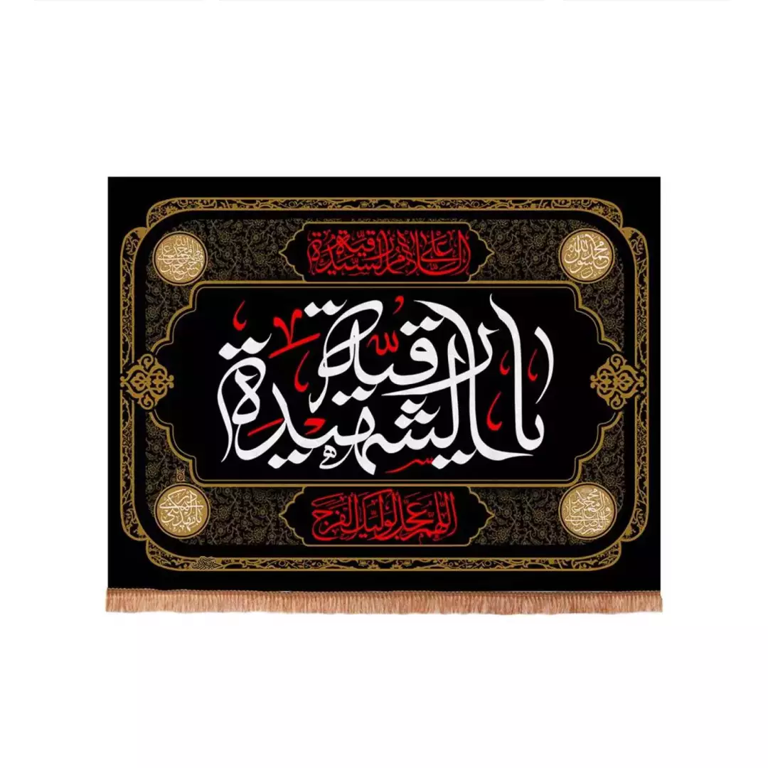کتیبه مخمل با شعار السلام علیک یا رقیه الشهیده سلام الله علیها  50*70
