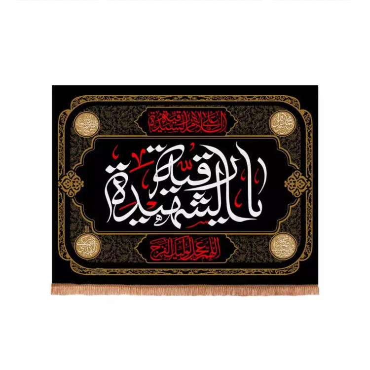 کتیبه مخمل با شعار السلام علیک یا رقیه الشهیده سلام الله علیها 50*70