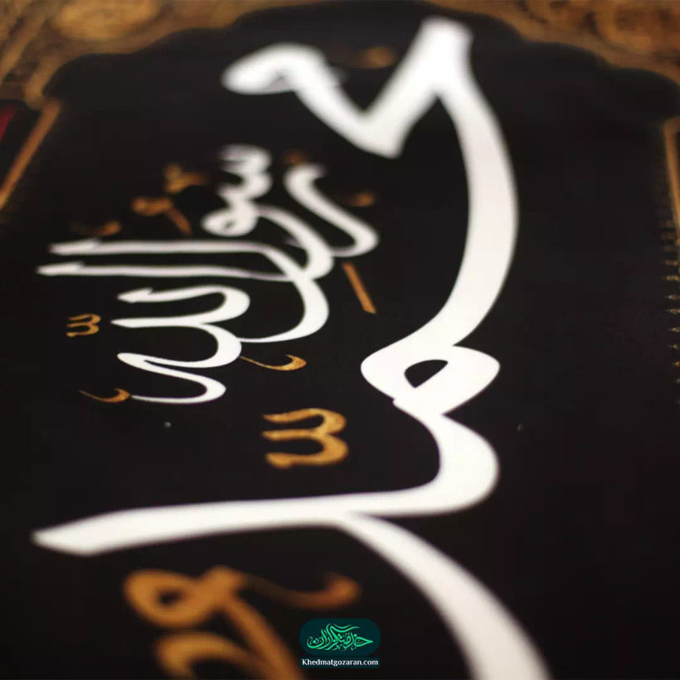 کتیبه مخمل چاپ سابلیمیشن طرح محمد رسول الله صلی الله علیه و آله و سلم 50*70 سانتی متر