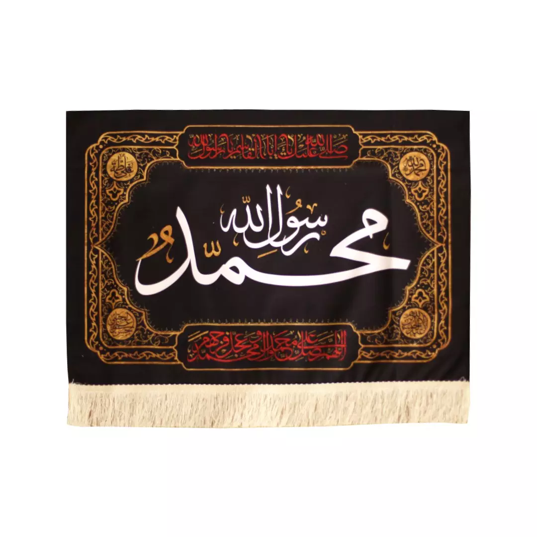 کتیبه مخمل چاپ سابلیمیشن طرح محمد رسول الله صلی الله علیه و آله و سلم 50*70 سانتی متر
