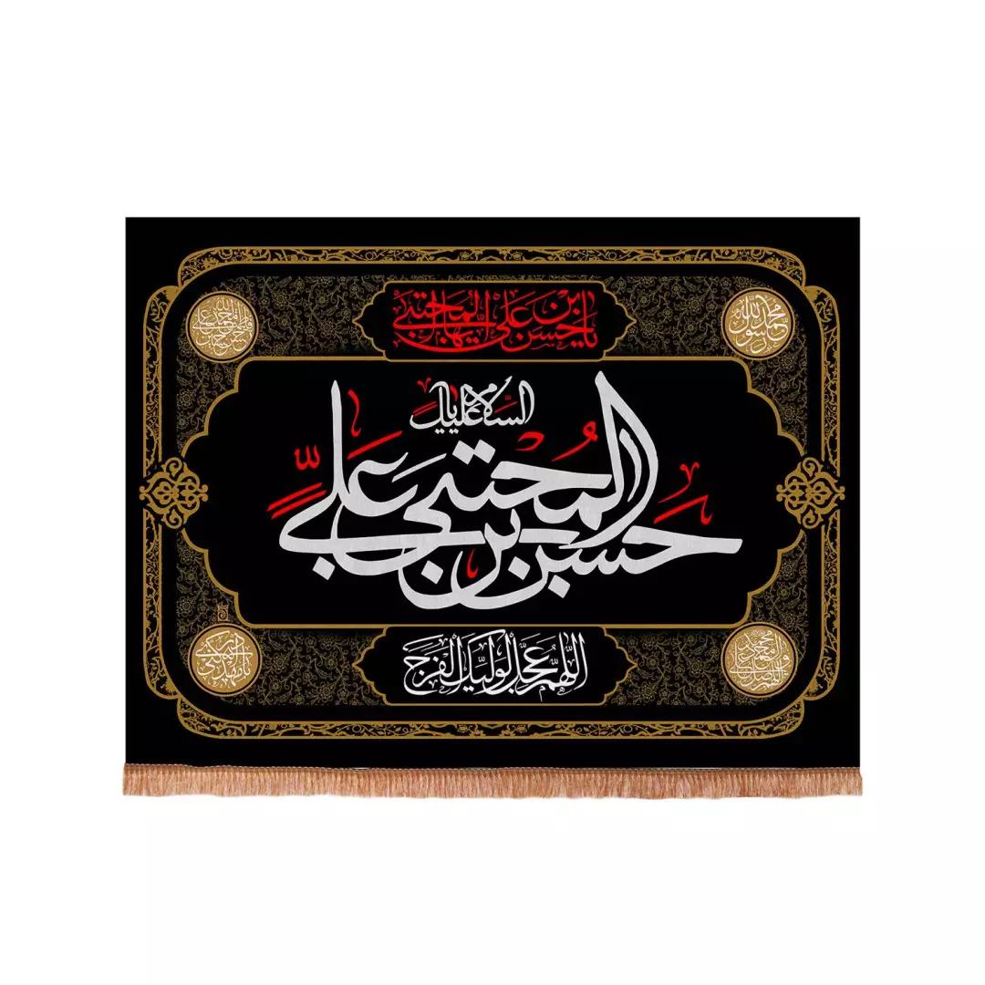 کتیبه مخمل چاپ سابلیمیشن طرح السلام علیک یا حسن بن علی المجتبی علیه السلام 50*70 سانتی متر