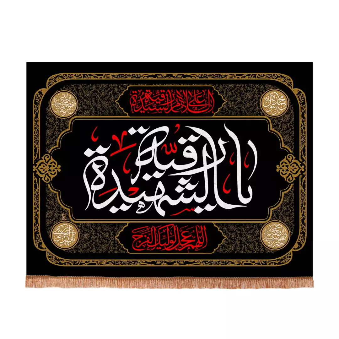 کتیبه مخمل چاپ سابلیمیشن طرح السلام علیک یا رقیه الشهیده سلام الله علیها 70*100 سانتی متر