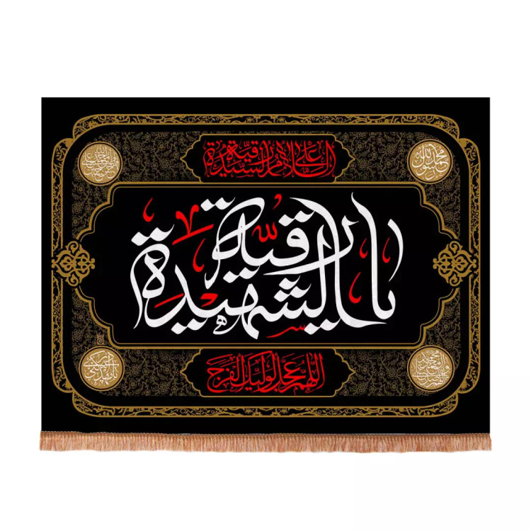 کتیبه مخمل چاپ سابلیمیشن طرح السلام علیک یا رقیه الشهیده سلام الله علیها 70*100 سانتی متر