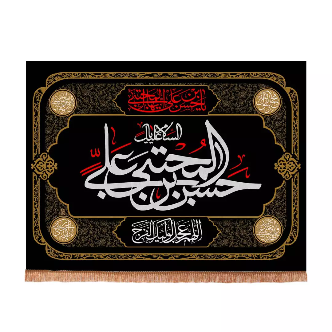 کتیبه مخمل چاپ سابلیمیشن طرح السلام علیک یا حسن بن علی المجتبی علیه السلام 70*100 سانتی متر