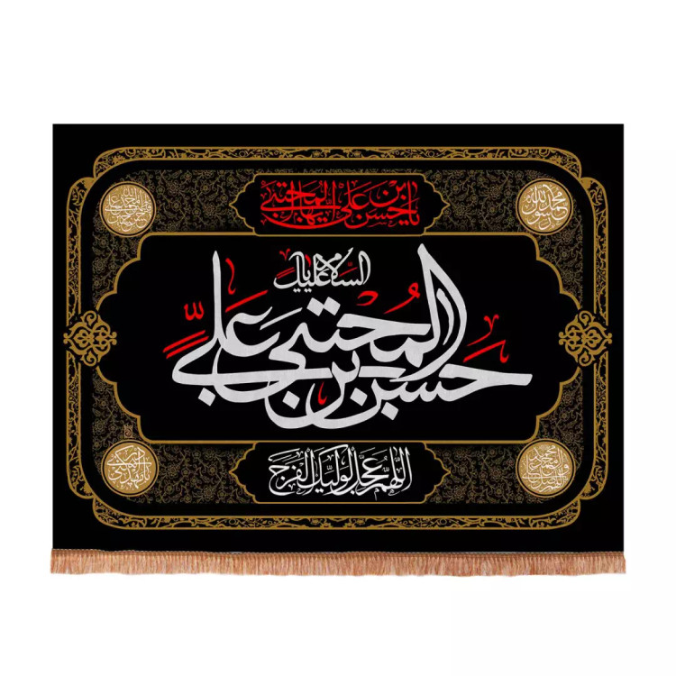 کتیبه مخمل چاپ سابلیمیشن طرح السلام علیک یا حسن بن علی المجتبی علیه السلام 70*100 سانتی متر