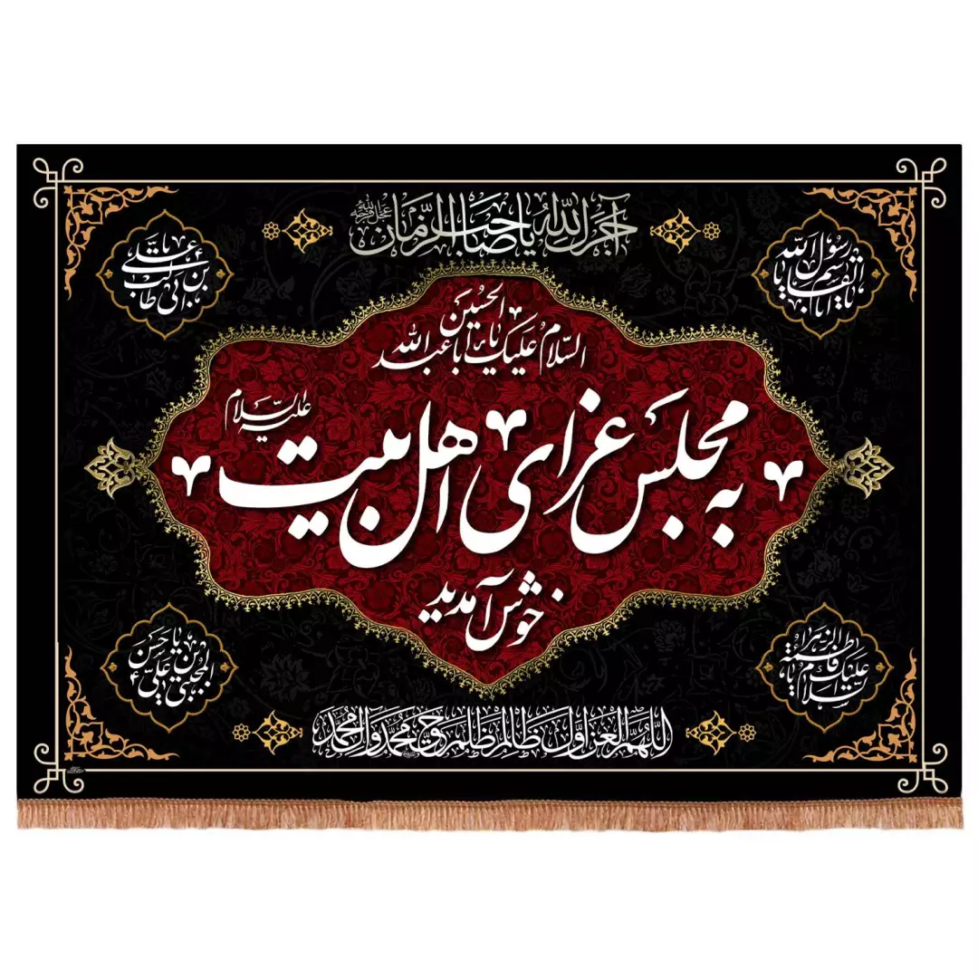 کتیبه مخمل افقی با شعار به مجلس عزای اهل البیت علیهم السلام خوش آمدید 70*100