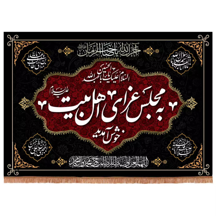 کتیبه مخمل افقی با شعار به مجلس عزای اهل البیت علیهم السلام خوش آمدید 70*100