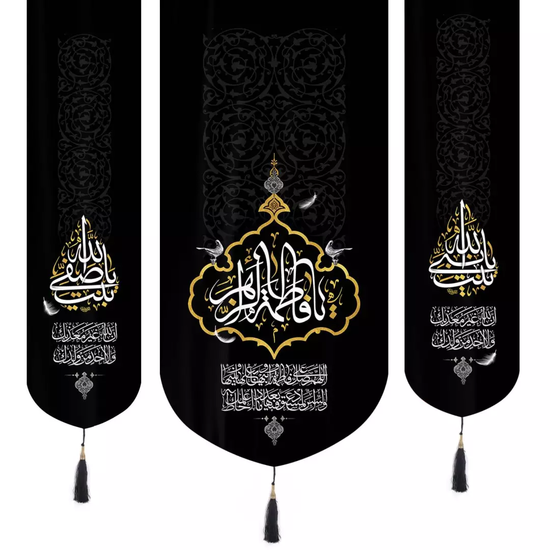 کتیبه نفیس مخمل 3 عددی پایین هلالی فاطمیه طرح یافاطمه الزهرا با صلوات فاطمیه