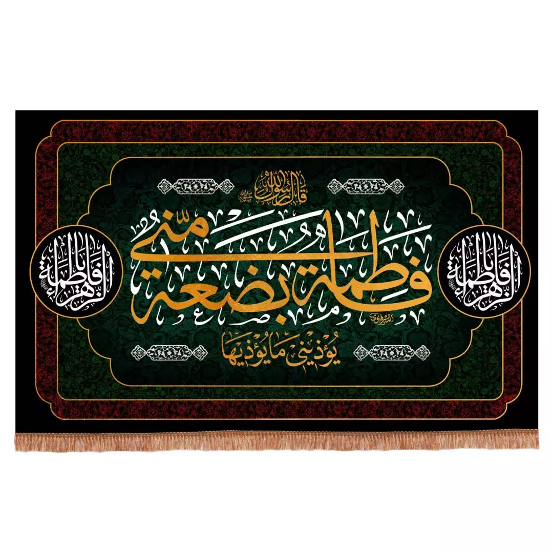 کتیبه مخمل افقی فاطمیه طرح فاطمه بضعه منی یوذینی ما یوذیها ابعاد 220*140