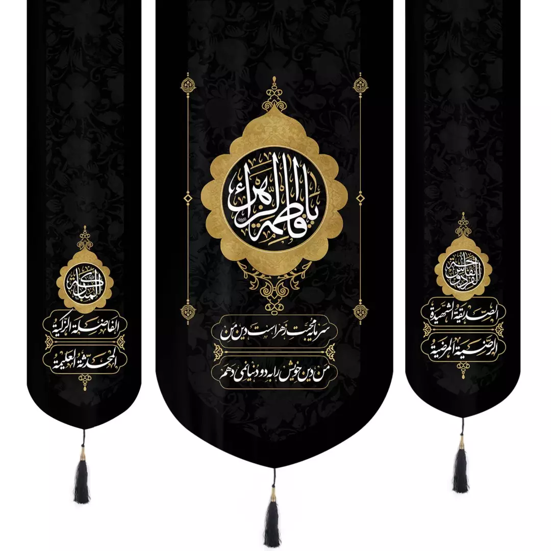 کتیبه نفیس مخمل 3 عددی پایین هلالی فاطمیه طرح یا فاطمه الزهرا طرح خورشیدی با شعر سرمایه محبت زهراست