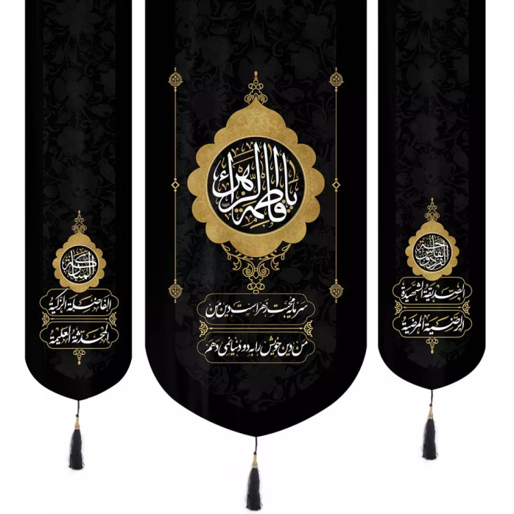کتیبه نفیس مخمل 3 عددی پایین هلالی فاطمیه طرح یا فاطمه الزهرا طرح خورشیدی با شعر سرمایه محبت زهراست