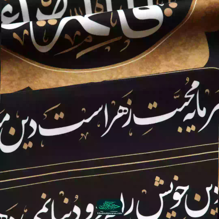 کتیبه نفیس مخمل 3 عددی پایین هلالی فاطمیه طرح یا فاطمه الزهرا طرح خورشیدی با شعر سرمایه محبت زهراست