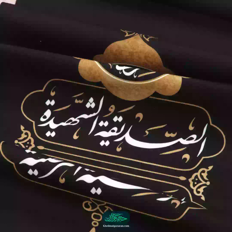 کتیبه نفیس مخمل 3 عددی پایین هلالی فاطمیه طرح یا فاطمه الزهرا طرح خورشیدی با شعر سرمایه محبت زهراست