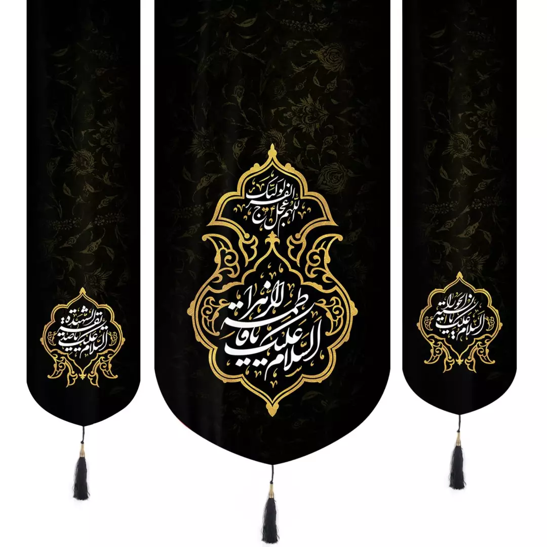 کتیبه نفیس مخمل 3 عددی پایین هلالی فاطمیه طرح السلام و علیک یا فاطمه الزهرا، اللهم عجل لولیک الفرج