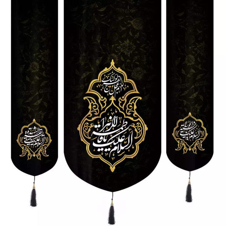 کتیبه نفیس مخمل 3 عددی پایین هلالی فاطمیه طرح السلام و علیک یا فاطمه الزهرا، اللهم عجل لولیک الفرج