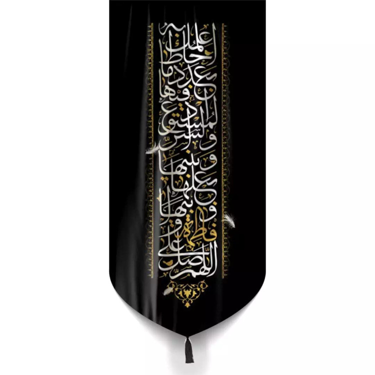 کتیبه نفیس مخمل تک پایین هلالی فاطمیه طرح اللهم صل علی فاطمه و ابیها و بعلها