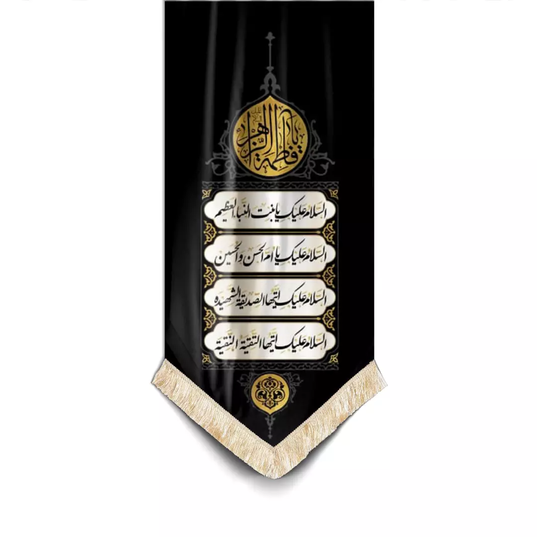 کتیبه نفیس مخمل تک پایین هلالی فاطمیه طرح السلام علیک یا بنت نبا العظیم