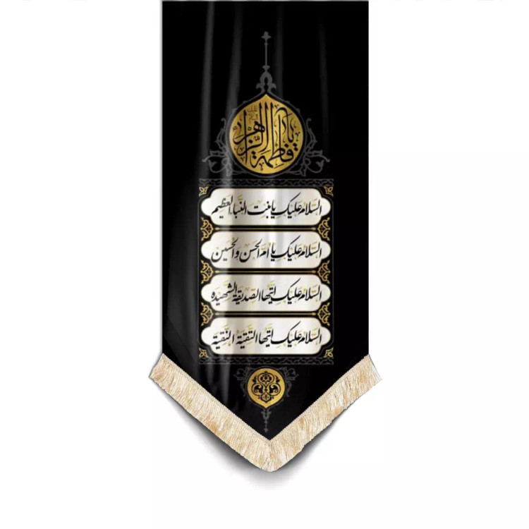 کتیبه نفیس مخمل تک پایین هلالی فاطمیه طرح السلام علیک یا بنت نبا العظیم