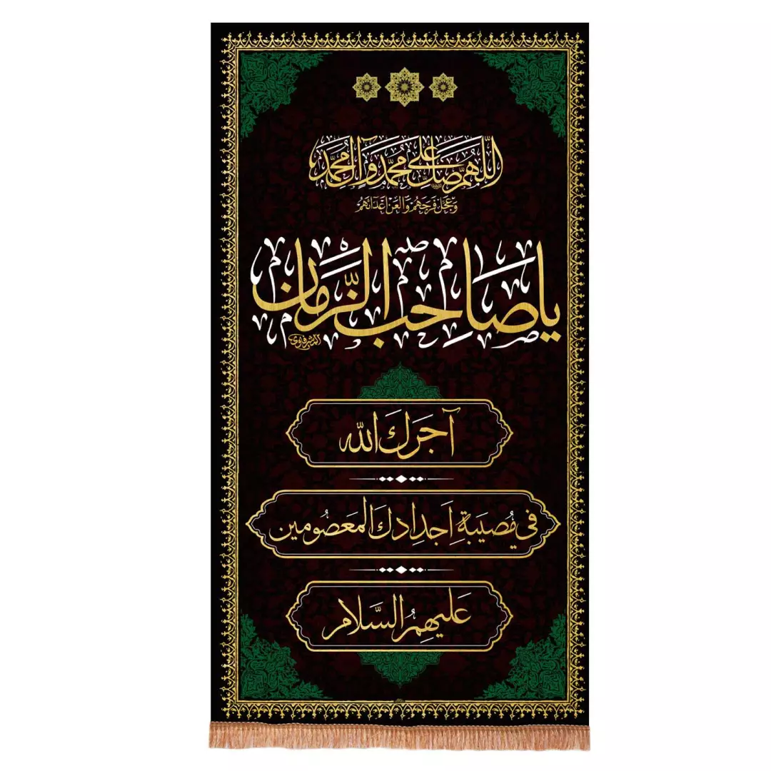 کتیبه مخمل عمودی باشعار یا صاحب الزمان آجرک الله فی مصیبت اجدادک 75*150