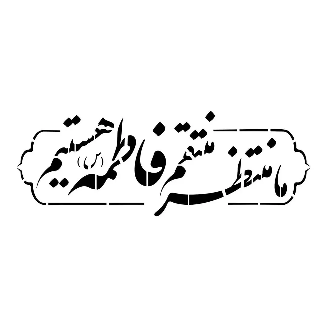 شابلون پشت نویسی ماشین طرح ما منتظر منتقم فاطمه هستیم ابعاد 60*90سانتی متر