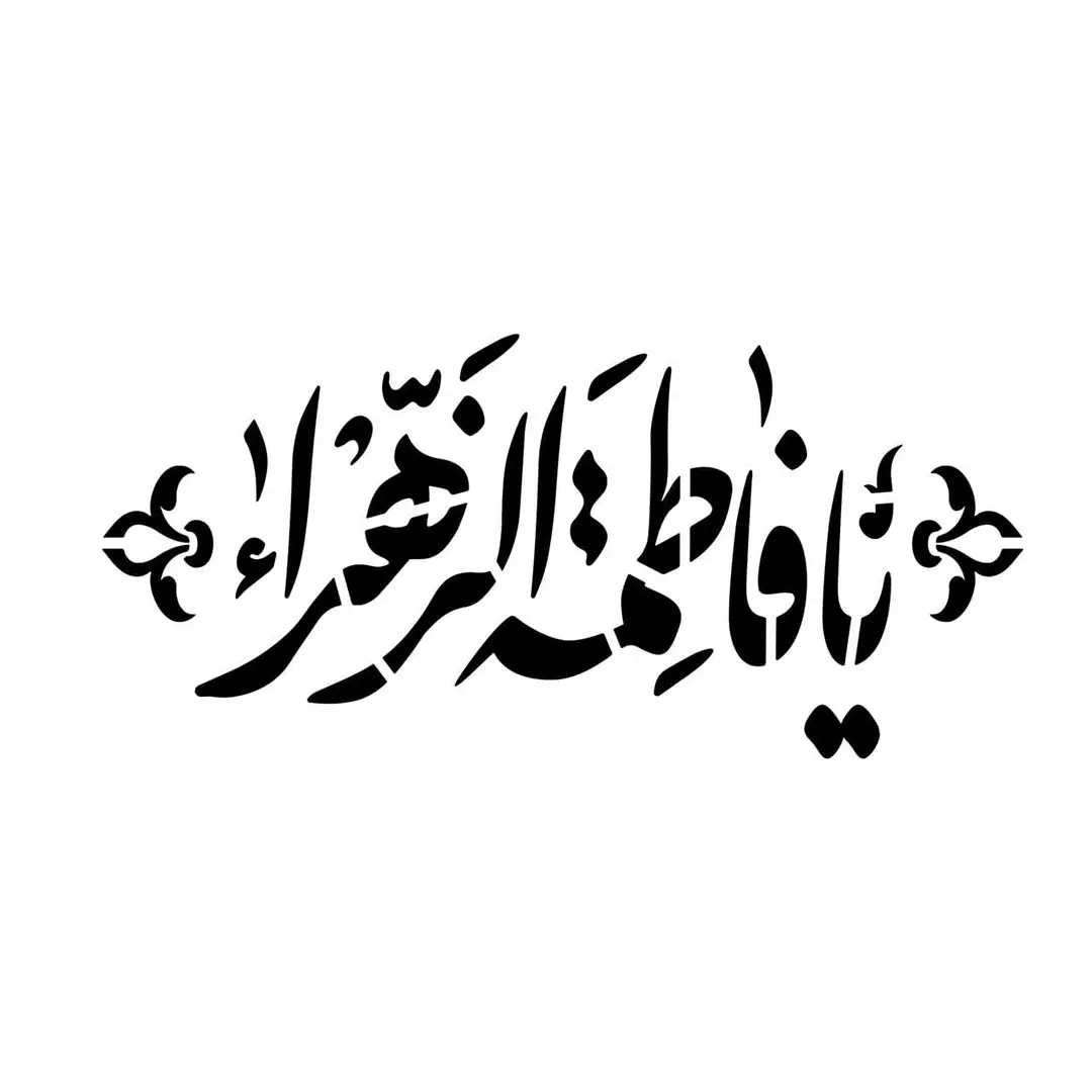 شابلون پشت نویسی ماشین طرح یا فاطمه الزهرا سلام الله علیها ابعاد 60*90سانتی متر