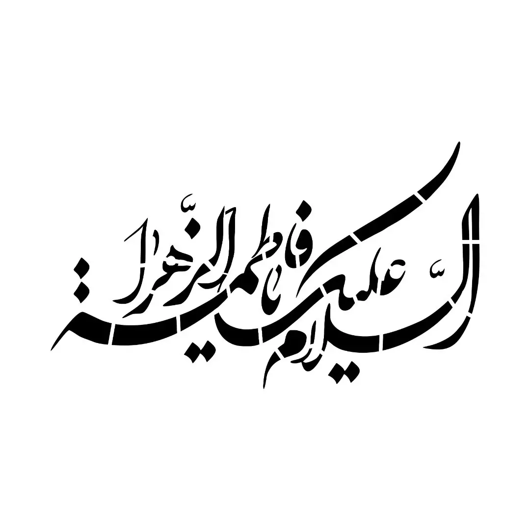 شابلون پشت نویسی ماشین طرح السلام علیک یا فاطمه الزهرا  خط نستعلیق شکسته ابعاد 60*90سانتی متر