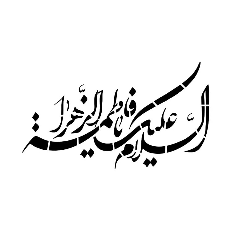 شابلون پشت نویسی ماشین طرح السلام علیک یا فاطمه الزهرا خط نستعلیق شکسته ابعاد 60*90سانتی متر