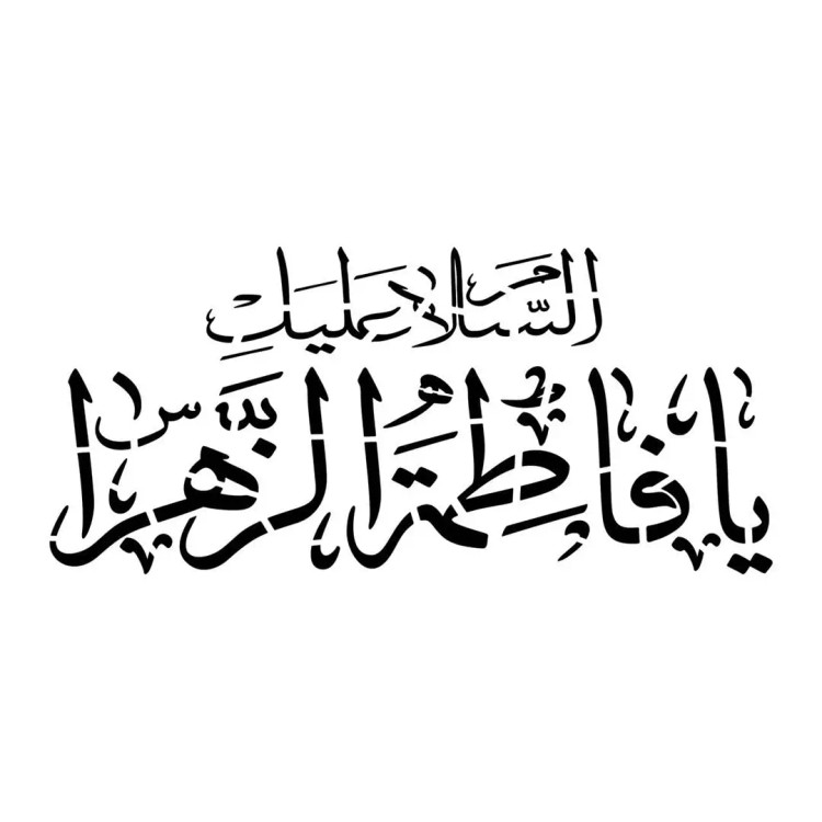شابلون پشت نویسی ماشین طرح السلام علیک یا فاطمه الزهرا خط ثلث ابعاد 60*90سانتی متر