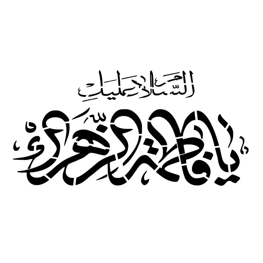 شابلون پشت نویسی ماشین طرح السلام علیک یا فاطمه الزهرا  ابعاد 60*90سانتی متر