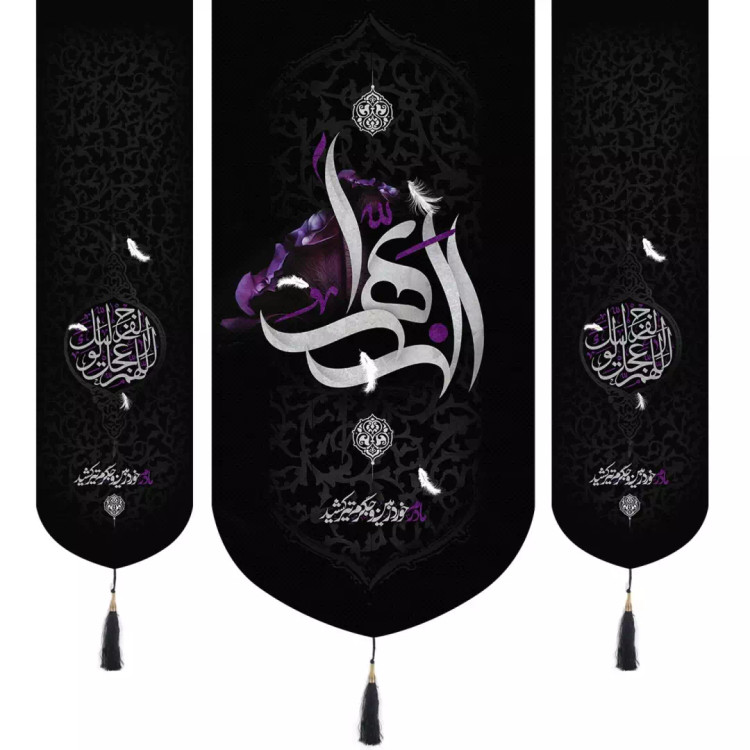 کتیبه پاناما سه عددی الزهرا مادرم خورد زمین و جگرم تیر کشید دو طرف اللهم عجل لولیک الفرج 140*140