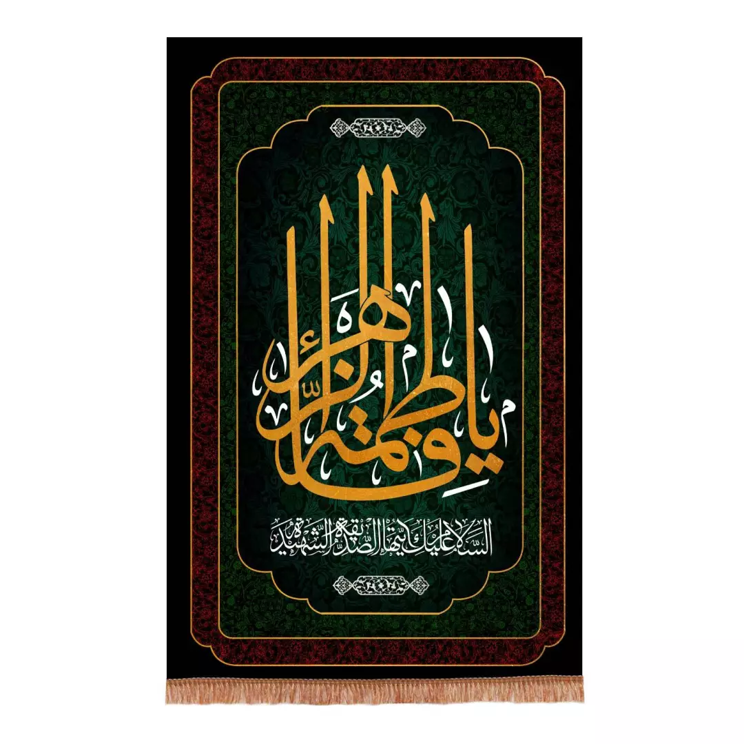 کتیبه مخمل عمودی فاطمیه طرح یا فاطمه الزهراء سلام الله علیها ابعاد 220*140