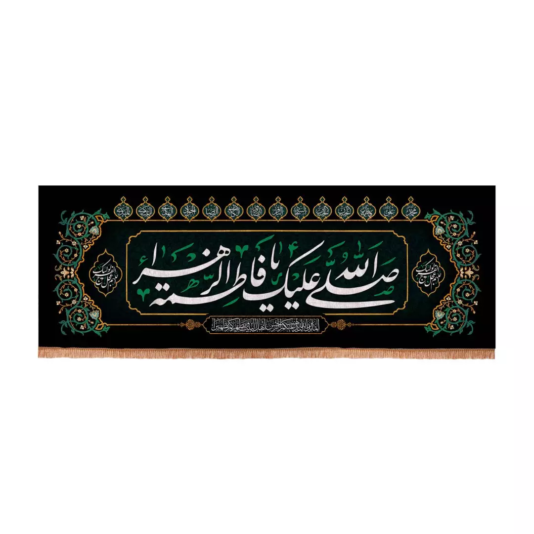 کتیبه مخمل افقی طرح عقیق با شعار صلی الله علیک یا فاطمه الزهرا 70*195