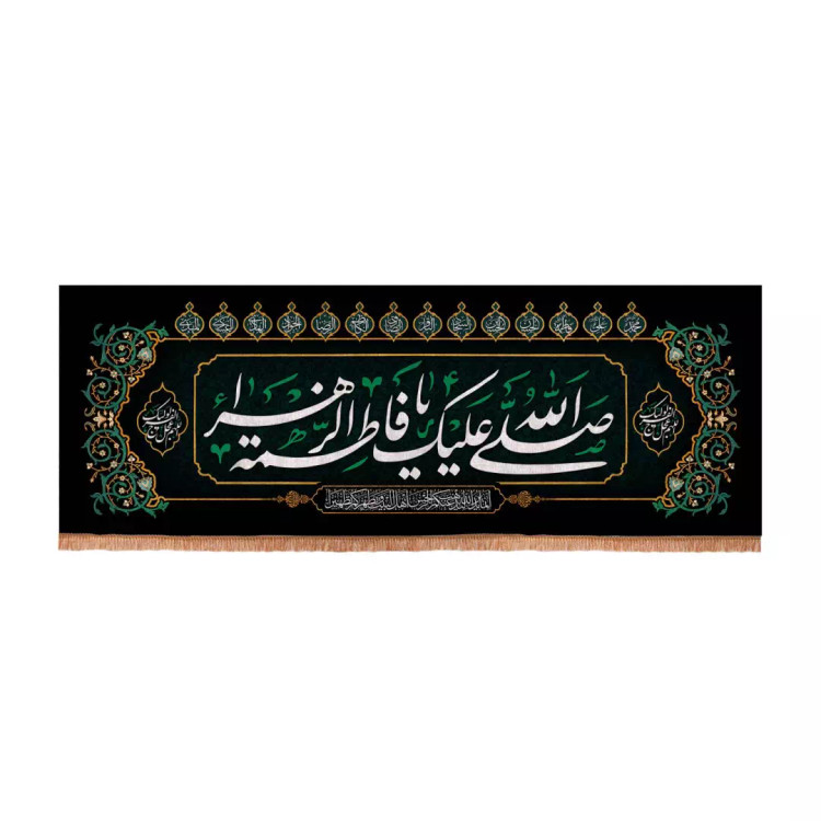 کتیبه مخمل افقی طرح عقیق با شعار صلی الله علیک یا فاطمه الزهرا 70*195