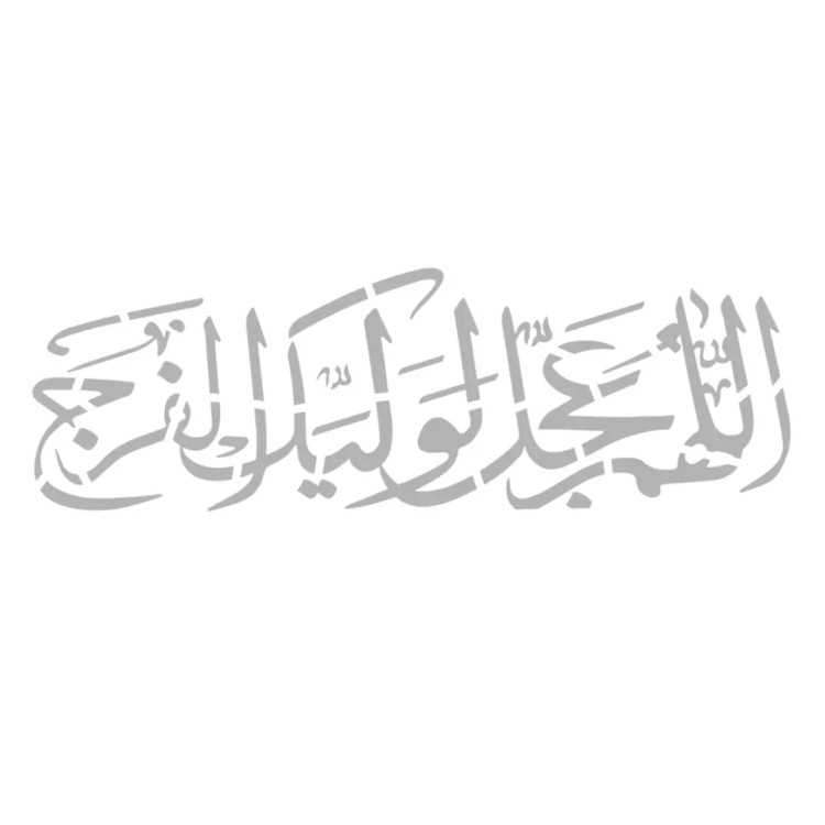 شابلون پشت نویسی ماشین طرح اللهم عجل لولیک الفرج 60*90 سانتی متر