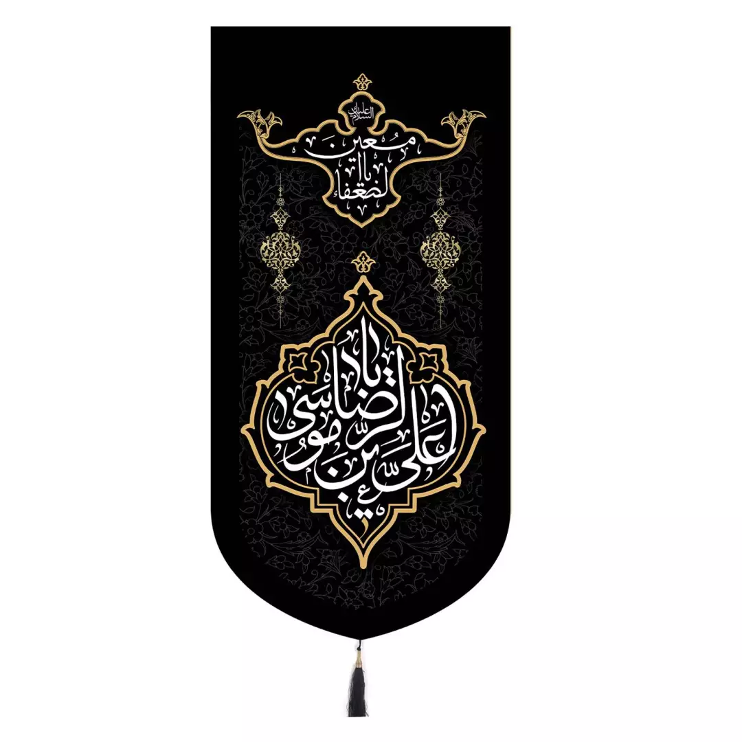 کتیبه مخمل عمودی با شعار یا معین الضعفا یا علی بن موسی الرضا 65*135