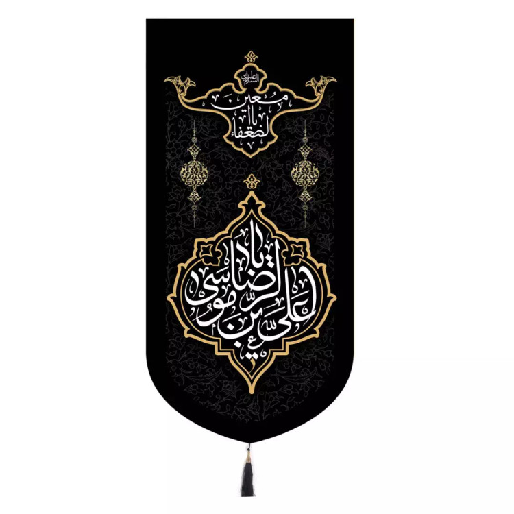 کتیبه مخمل عمودی با شعار یا معین الضعفا یا علی بن موسی الرضا 65*135