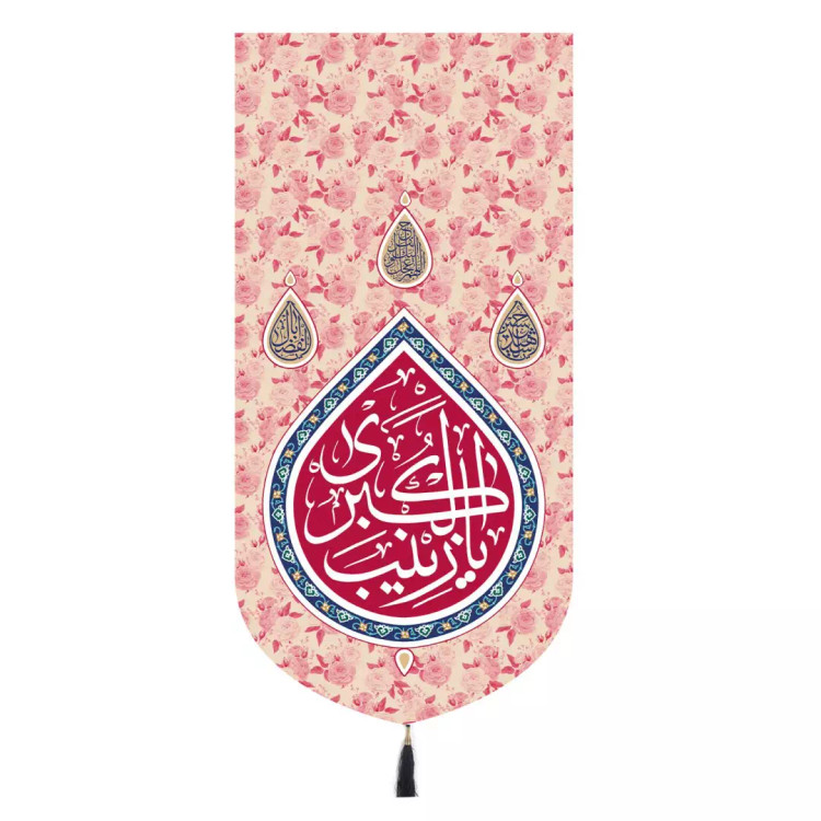 کتیبه مخمل عمودی پایین هلالی با شعار یا زینب کبری 65*135